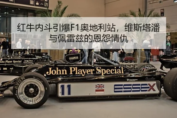 红牛内斗引爆F1奥地利站，维斯塔潘与佩雷兹的恩怨情仇
