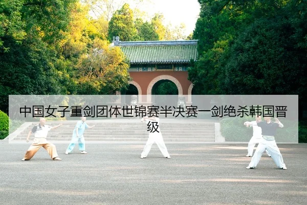 中国女子重剑团体世锦赛半决赛一剑绝杀韩国晋级