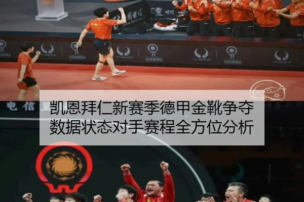 凯恩拜仁新赛季德甲金靴争夺 数据状态对手赛程全方位分析