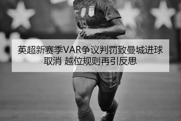 英超新赛季VAR争议判罚致曼城进球取消 越位规则再引反思