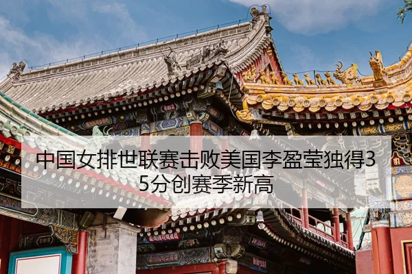 zhong-guo-nv-pai-shi-lian-sai-ji-bai-mei-guo-li-ying-ying-du-de-fen-chuang-sai-ji-xin-gao-3-804.jpg