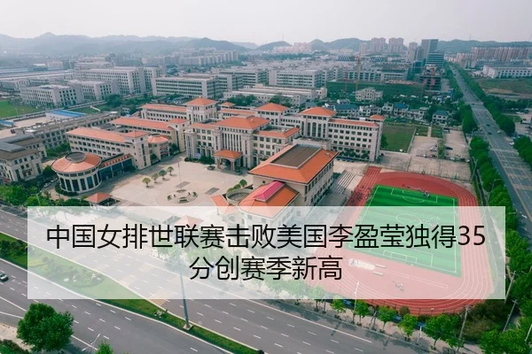 中国女排世联赛击败美国李盈莹独得35分创赛季新高