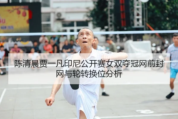 chen-qing-chen-jia-yi-fan-yin-ni-gong-kai-sai-nv-shuang-duo-guan-wang-qian-feng-wang-yu-lun-zhuan-huan-wei-fen-xi-3-260.jpg