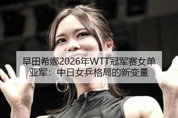 zao-tian-xi-na-nian-guan-jun-sai-nv-dan-ya-jun-zhong-ri-nv-ping-ge-ju-de-xin-bian-liang-3-781.jpg